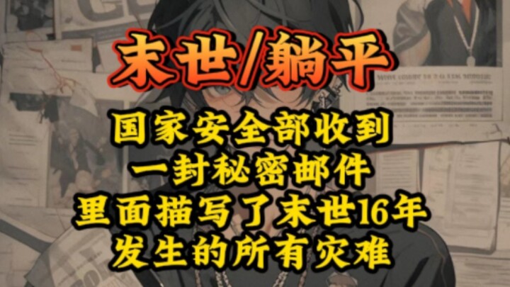 大钞平躺   国家安全部收到一封秘密邮件，里面描写了末世16年发生的所有灾难……