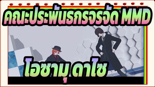 [คณะประพันธกรจรจัด MMD] โดคุรินโบะ อิจฉา / โอซามุ ดาไซ / สไตล์เซซู