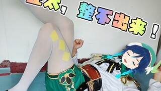 coser1.9M的身高，怎么出温迪?