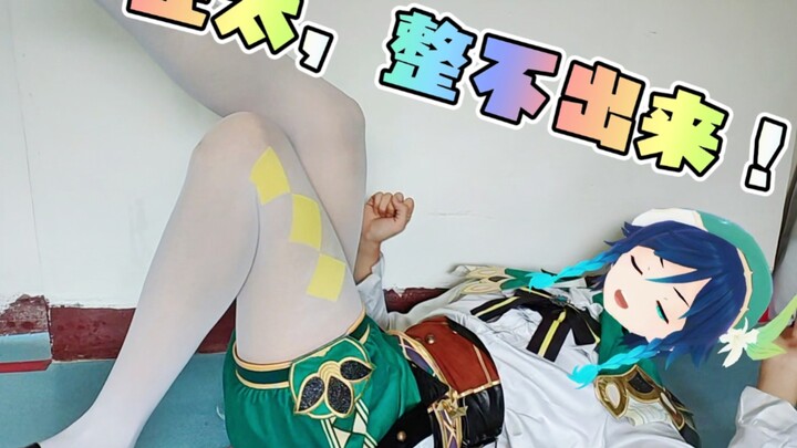 coser1.9M的身高，怎么出温迪?