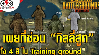 PUBG Mobile - เผยที่ซ่อน "กิลลี่สูท" ทั้ง 4 สี