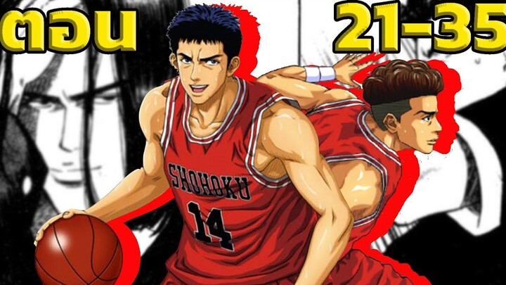 สปอย! Slam Dunk ซากุรางิ ยอดนักทำฟาวล์! Slam Dunk EP21-35 สปอยอนิเมะ สปอยหนังSlam Dunk