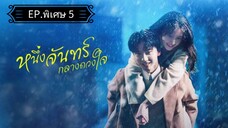 Ꭼ Ꮲ.พิเศษ 5 หนึ่งจันทร์กลางดวงใจ "พากย์ไทย"