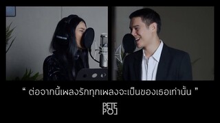 ต่อจากนี้เพลงรักทุกเพลงจะเป็นของเธอเท่านั้น | Cover by PETE POL (feat. Pijika)