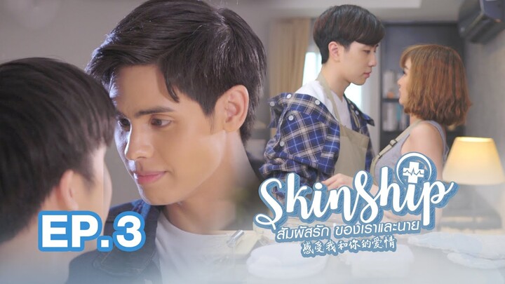 SKINSHIP สัมผัสรักของเราและนาย | EP.3 [EngSub]