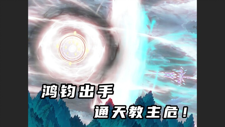 鸿钧降临威胁通天教主，阻拦量劫的危害