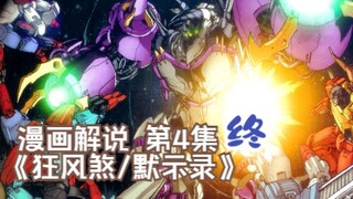 51【变形金刚IDW漫画系列解说：一切从零开始】《狂风煞/默示录》第4集