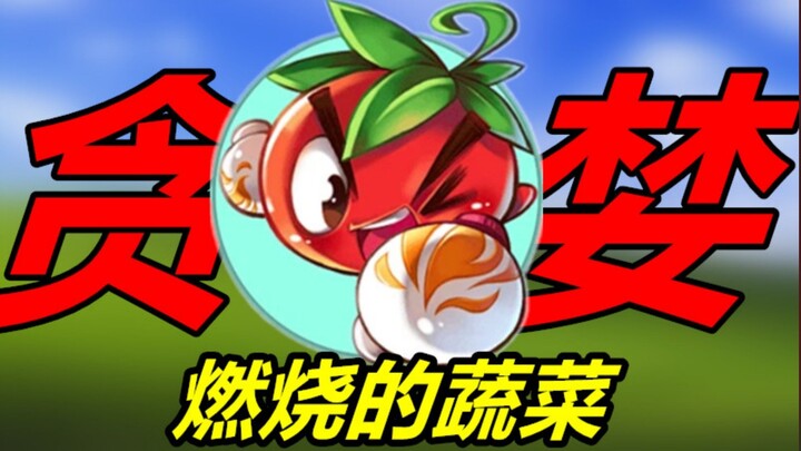 因贪婪走向灭亡！爆火的《燃烧的蔬菜》一把好牌打得稀烂！