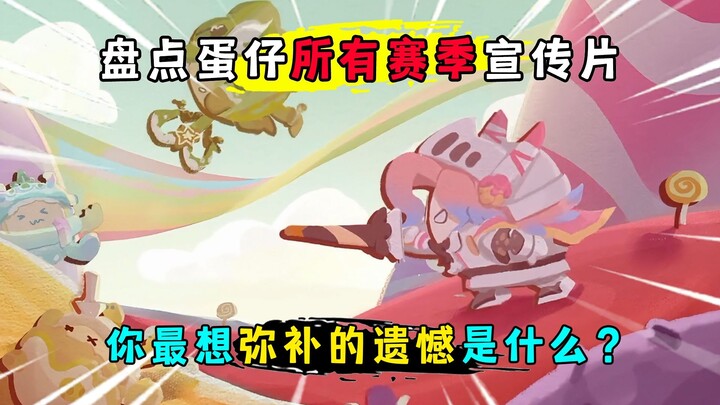 حفلة دانزاي: جولة شاملة في جميع المواسم التي مرّ بها دانزاي! ما هو الندم الذي ترغب في تعويضه أكثر من