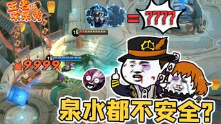 王者欢乐秀：泉水里都不安全了？铠爹提着40米的大刀来了！