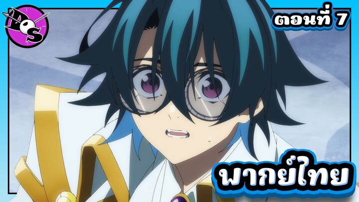 ตำนานดาบและคทาแห่งวิสตอเรีย Season 2 ตอนที่ 7 [พากย์ไทย] l วิลจัดการไม่ได้สักตัวเลย!?