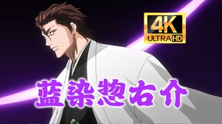 蓝染惣右介·反派天花板语录·4K
