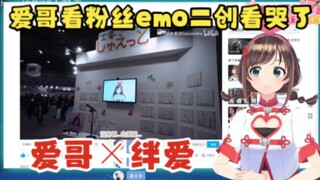 【中国绊爱】爱哥看粉丝emo二创