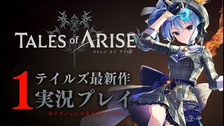 【ネタバレあり】テイルズ最新作「Tales of ARISE」を初見プレイ！#1【ホロライブ / 星街すいせい】