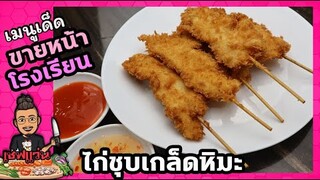 ไก่เสียบไม้ชุบเกล็ดขนมปัง (ขายดีมากกำไร 5-6 เท่า) สูตรไก่นุ่มที่สุด I เชฟแว่น and มนุษย์เมีย