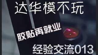 这年头还有人不会UV胶自制镜头吗？