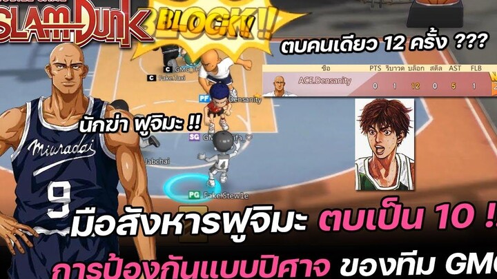 🏀มือสังหารฟูจิมะ โล้นซ่าตบแบบปิศาจ ของทีม GMG