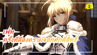 [เฟท/Zero] ครั้งที่สี่สงครามจอกศักดิ์สิทธิ์_2