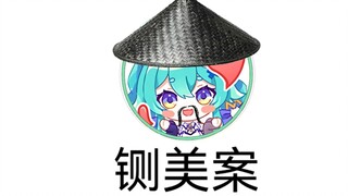 [AI猫雷]铡美案