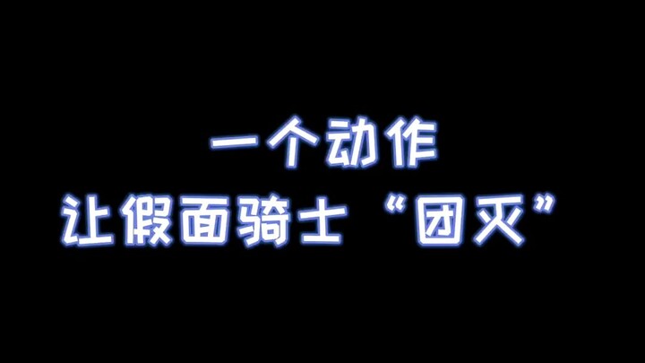 这动作真眼熟啊#假面骑士 #假面骑士exaid #假面骑士fourze