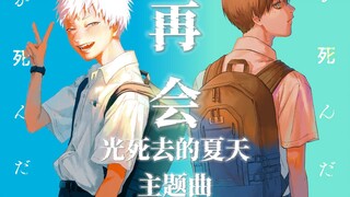 【Vaundy/中日歌词首发/完整OP】光死去的夏天OP「再会」Vaundy【无损音质】