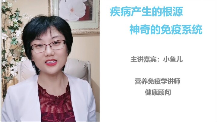 第1课_疾病产生的根源，和神奇的免疫系统