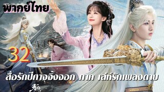 เล่ห์รักเพลงดาบ 32 พากย์ไทย