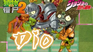 当Dio迪奥来到pvz2……
