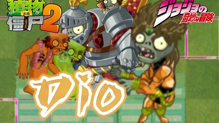 当Dio迪奥来到pvz2……