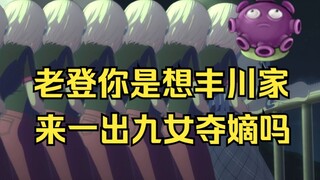 我没要求你永远为奶奶鳏居。可是，私生女是什么意思？【八岐大蛇定型文 丰川祥子怒斥丰川定治】
