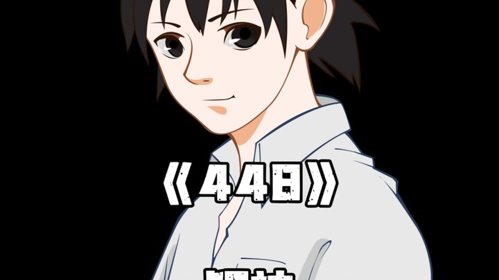 《异人448集》