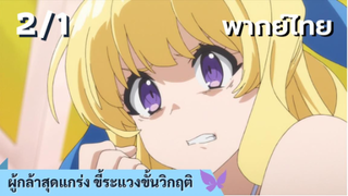 ผู้กล้าสุดแกร่ง ขี้ระแวงขั้นวิกฤติ พากย์ไทย Ep.2/1