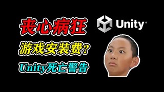 游戏圈地震！Unity无耻操作坑惨千万人！业内人告诉你真相