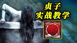 最难以捉摸的杀手！恐怖贞子的极致高机动场控！| 黎明杀机