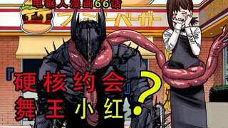 "Chainsaw Man Comics Bab 66": Kencan Tegar Black Saw dengan Dance King Xiaohong