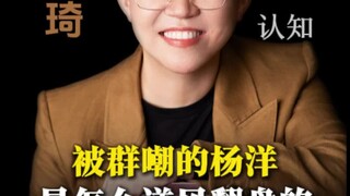 How did Yang Yang, who was ridiculed by the crowd, turn the tide?