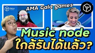 รัน Music node แล้วรับตังค์! | สรุป AMA Gala games