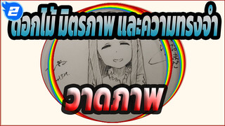 [ดอกไม้ มิตรภาพ และความทรงจำ]เมโกะ ฮอนมะ_2