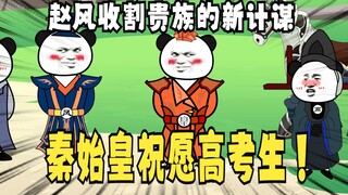 《太子不认识爹》553：秦始皇祝高考生得偿所愿，赵风收割贵族的新计谋