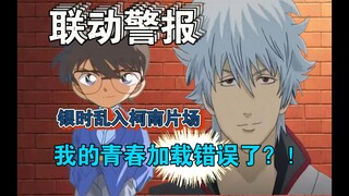 《银魂》×《柯南》银时被神乐一球砸进柯南片场？！废柴武士睁眼就见到了死神？！（穿越篇）