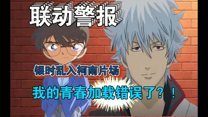《银魂》×《柯南》银时被神乐一球砸进柯南片场？！废柴武士睁眼就见到了死神？！（穿越篇）