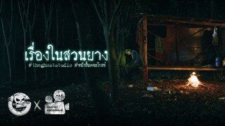 เรื่องในสวนยาง • หนังสั้นเดอะโกสท์ | The Ghost Studio