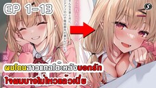 สปอยมังงะ - ผมโดนสาวแกลโต๊ะหลังบอกรัก ตอนที่ 1-13