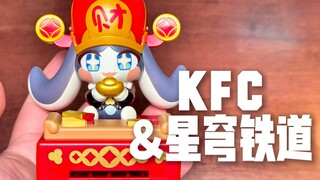全是梗！肯德基星穹铁道联名来了【才不是玩具呢】