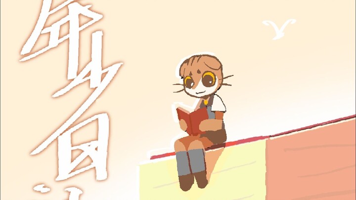 《年少日记》大一动画结课作业【同人】