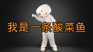 【馒头】我是一条酸菜鱼，又酸又菜又多余