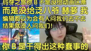 【瓶子君152】铃芽之旅你B不是没给动画区票，而是没给泛八爷赫萝和我，你B是干得出这种蠢事的，没有人通知我们