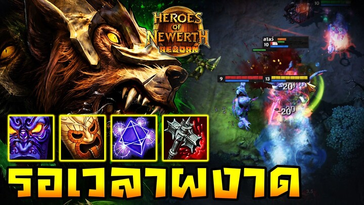 HoN Reborn - Predator รอเวลาออกมาผงาด !! ต้นเกมส์ถือว่ายอมให้ก่อน !!