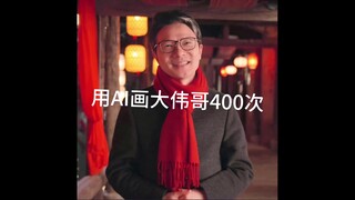 用AI画大伟哥400次