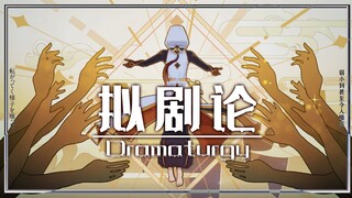 【原神MMD】◆快将这颗心脏毫不留情地夺走吧◆（钟离中心·拟剧论）